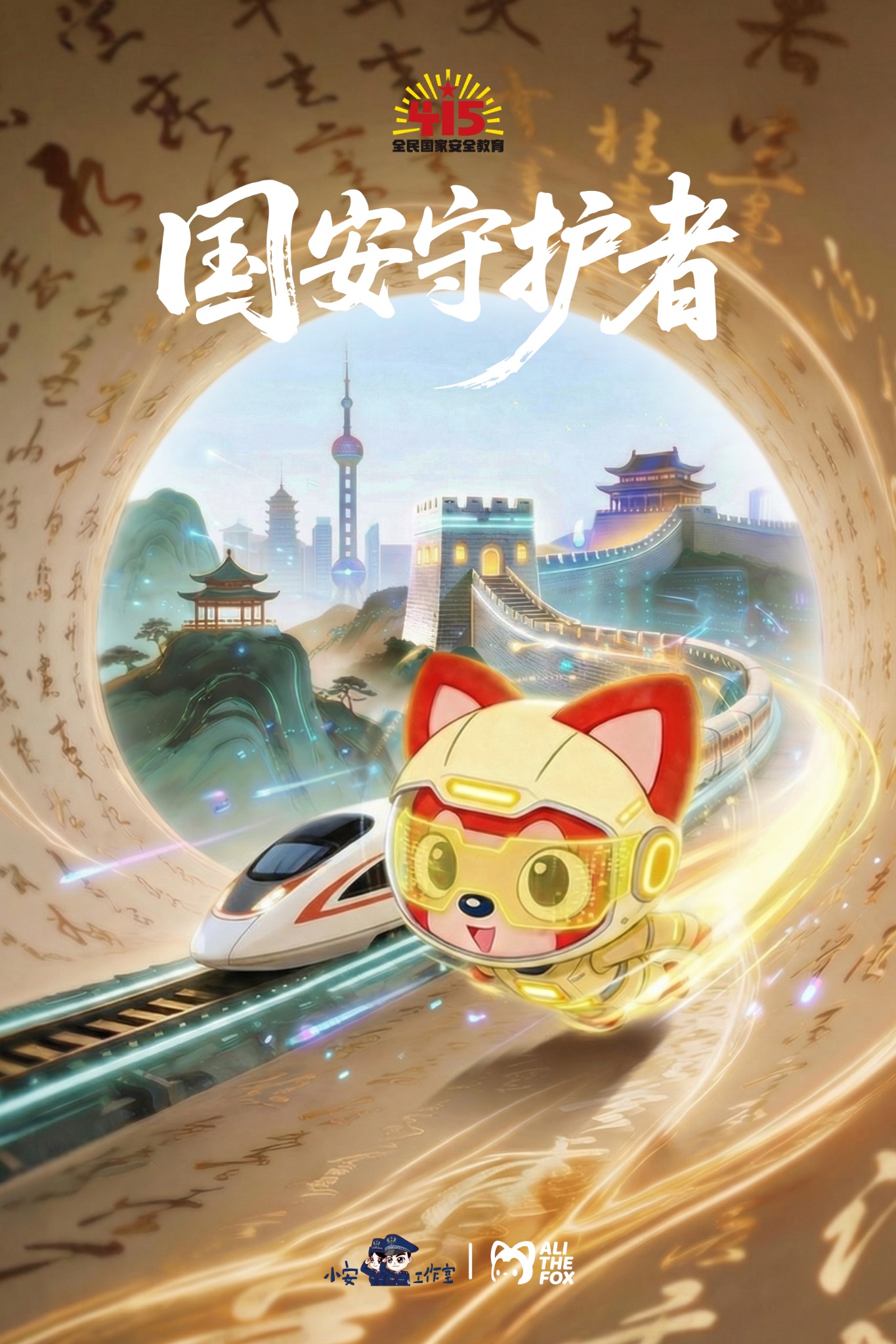 阿狸品牌合作：国安守护者主题视觉