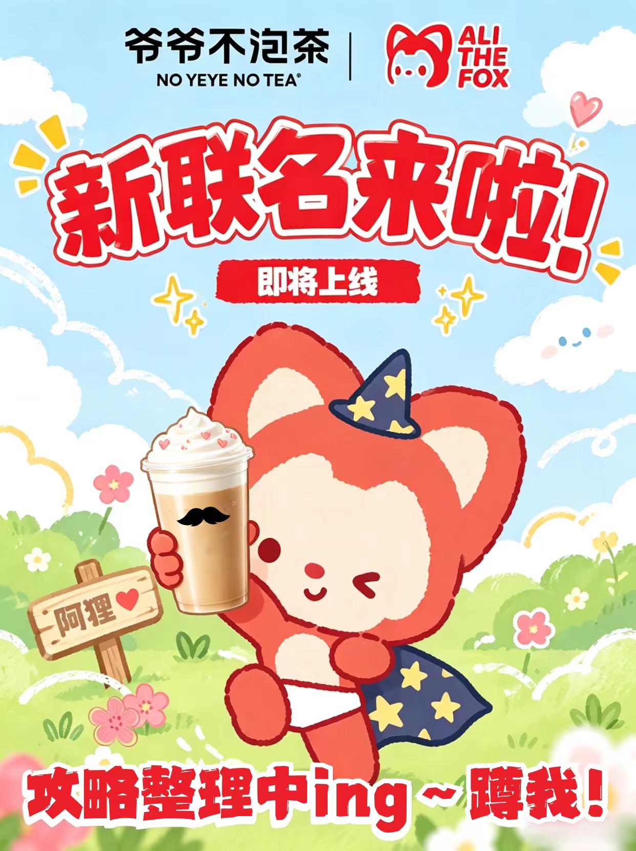 阿狸品牌合作：爷爷不泡茶联名活动视觉