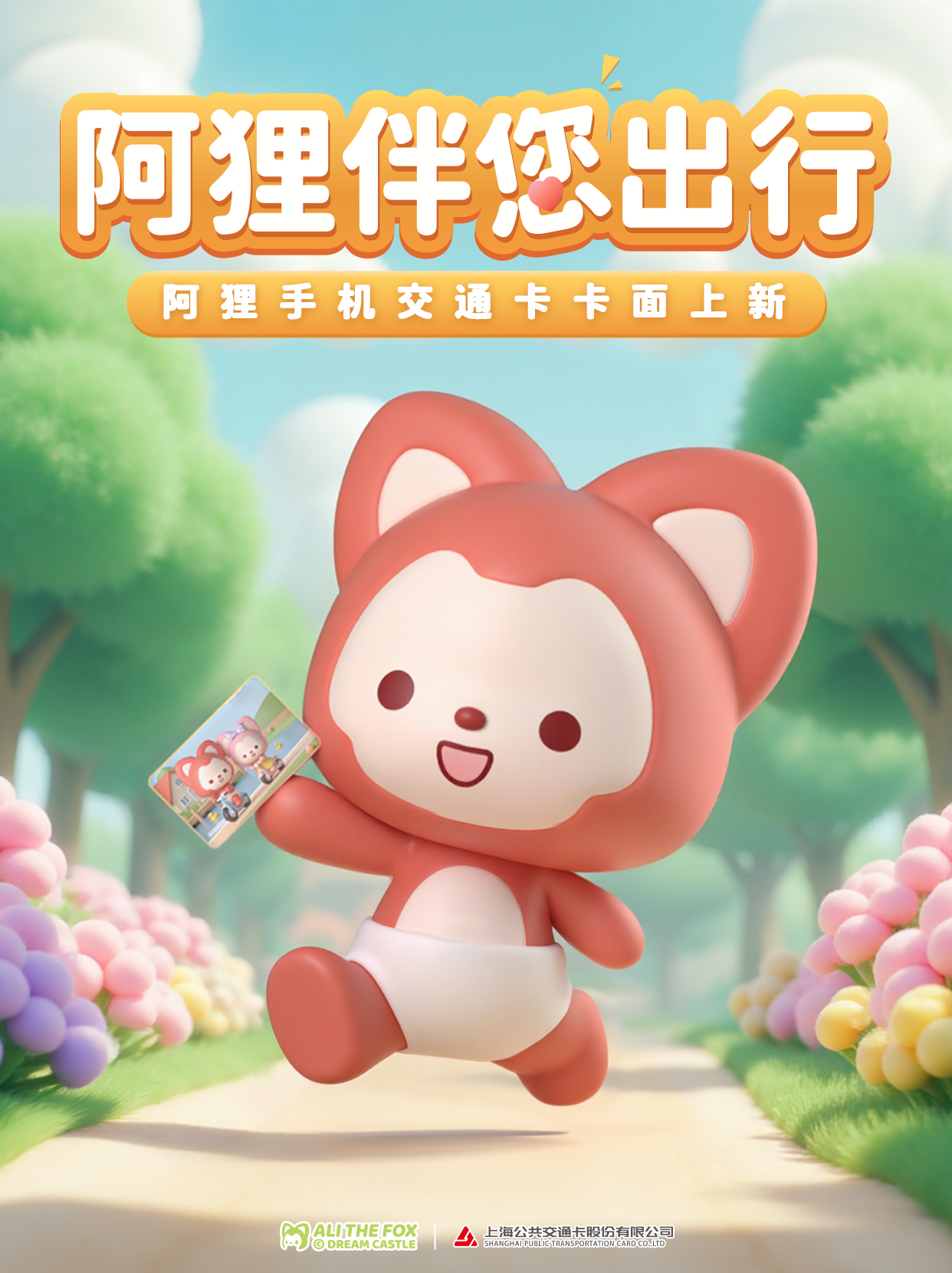 阿狸品牌合作：阿狸伴您出行主题视觉