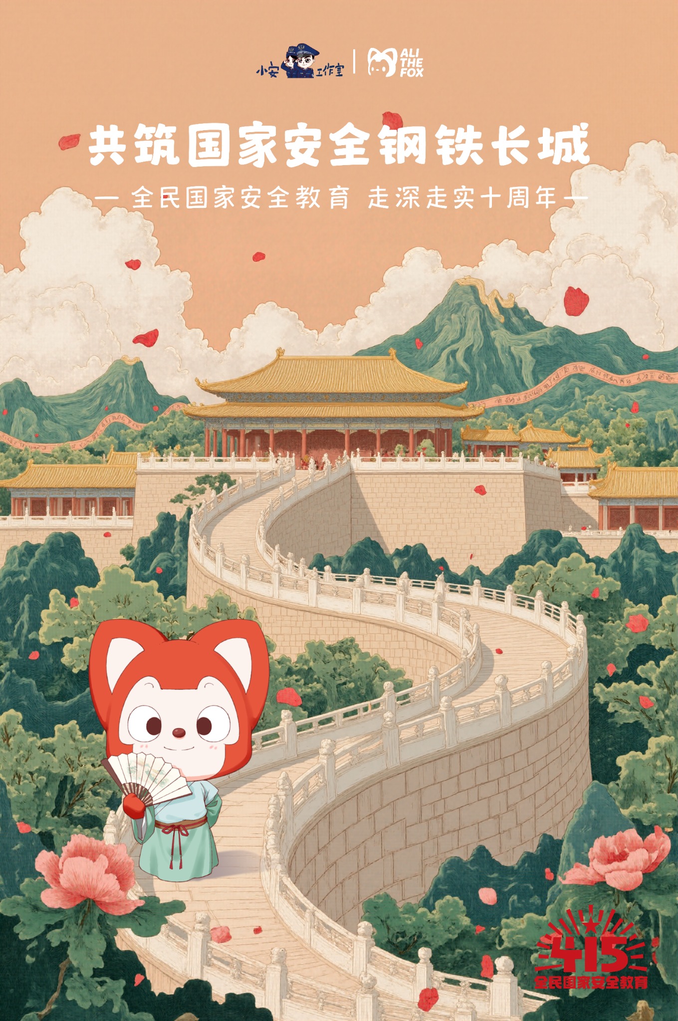 阿狸品牌合作：共筑国家安全钢铁长城主题视觉