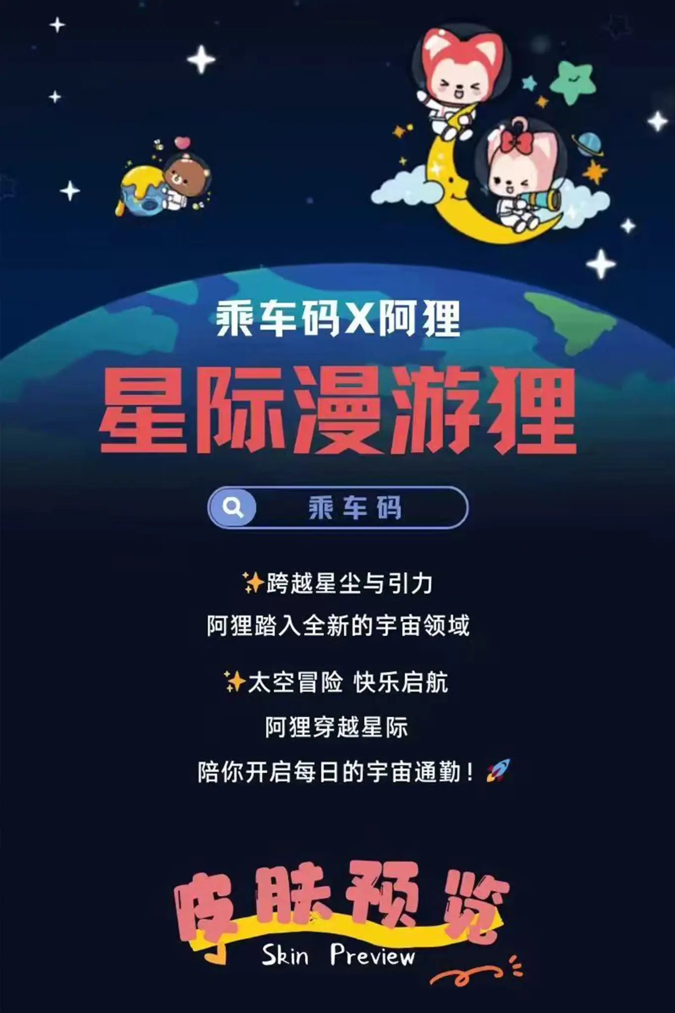 阿狸品牌合作：星际漫游阿狸主题视觉