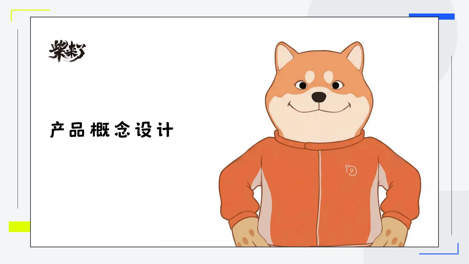 柴来了产品概念设计，柴犬角色穿着橙色外套