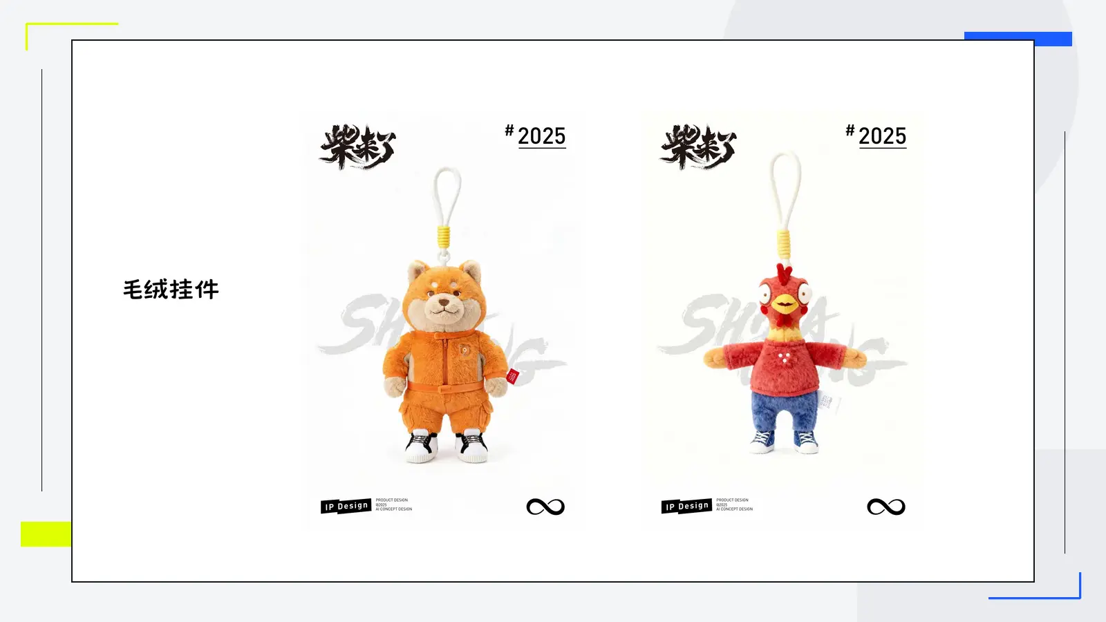 柴来了毛绒挂件设计
