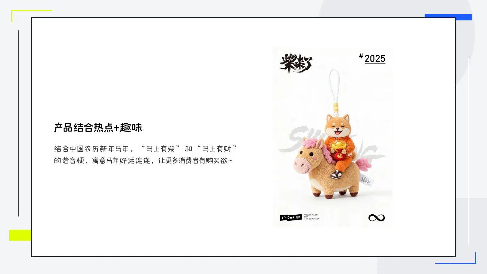 柴来了结合马年热点的挂件创意