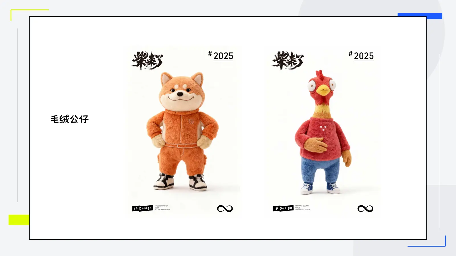 柴来了毛绒公仔设计