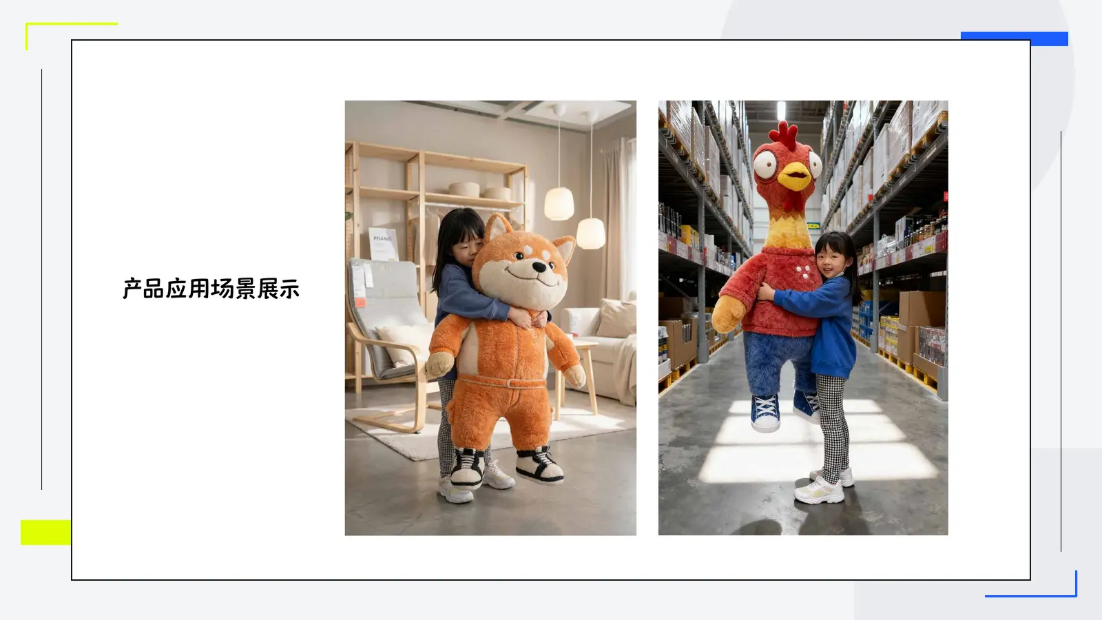 柴来了产品生活场景展示