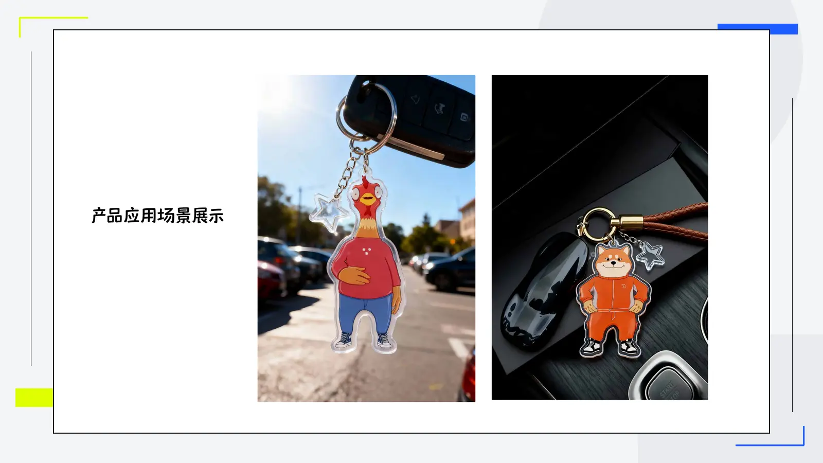 柴来了钥匙扣使用场景