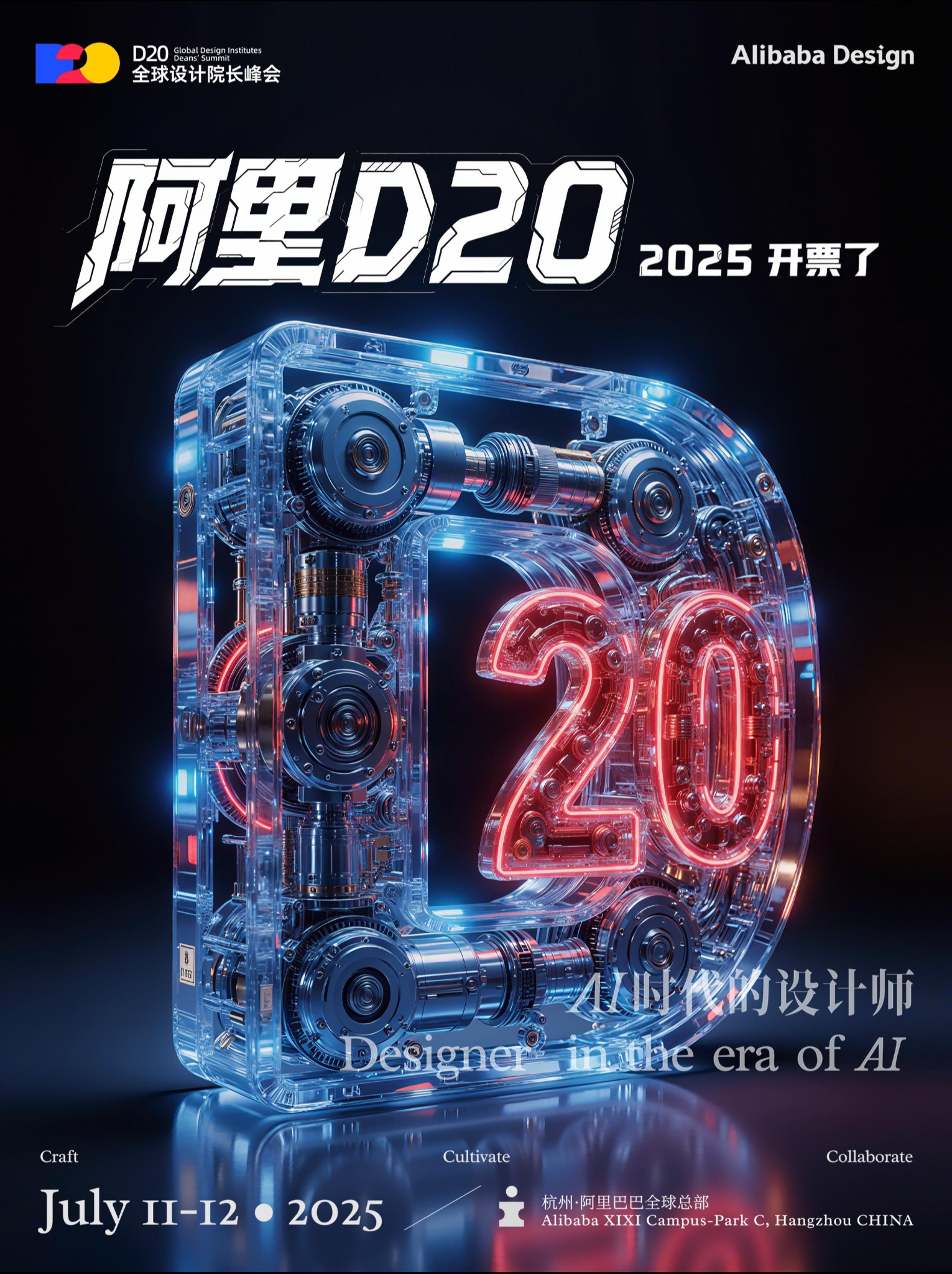 2025 年阿里巴巴全球 D20 峰会官方合作媒体海报