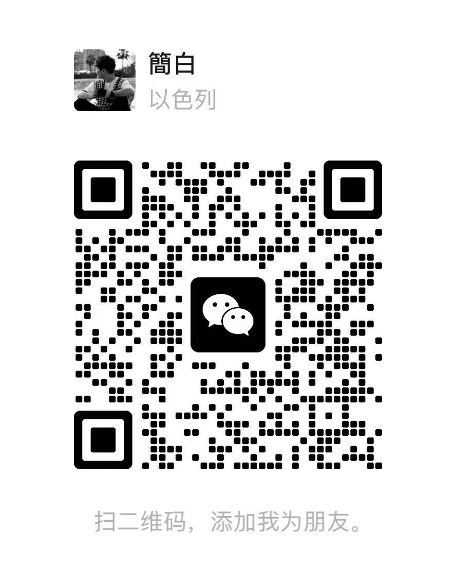 简白个人微信二维码